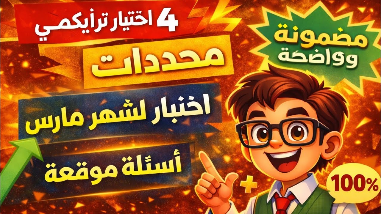 🔥 حل اختبار تراكمي 4 المحددات | أهم أسئلة امتحان مارس 2026 أولى ثانوي (مراجعة مهمة)