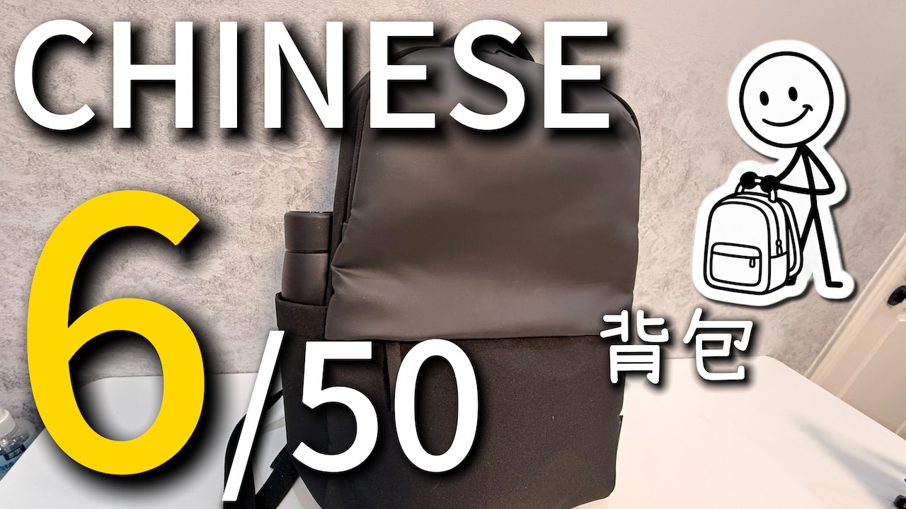 通过介绍我的背包来自然地学习中文（可理解性输入）