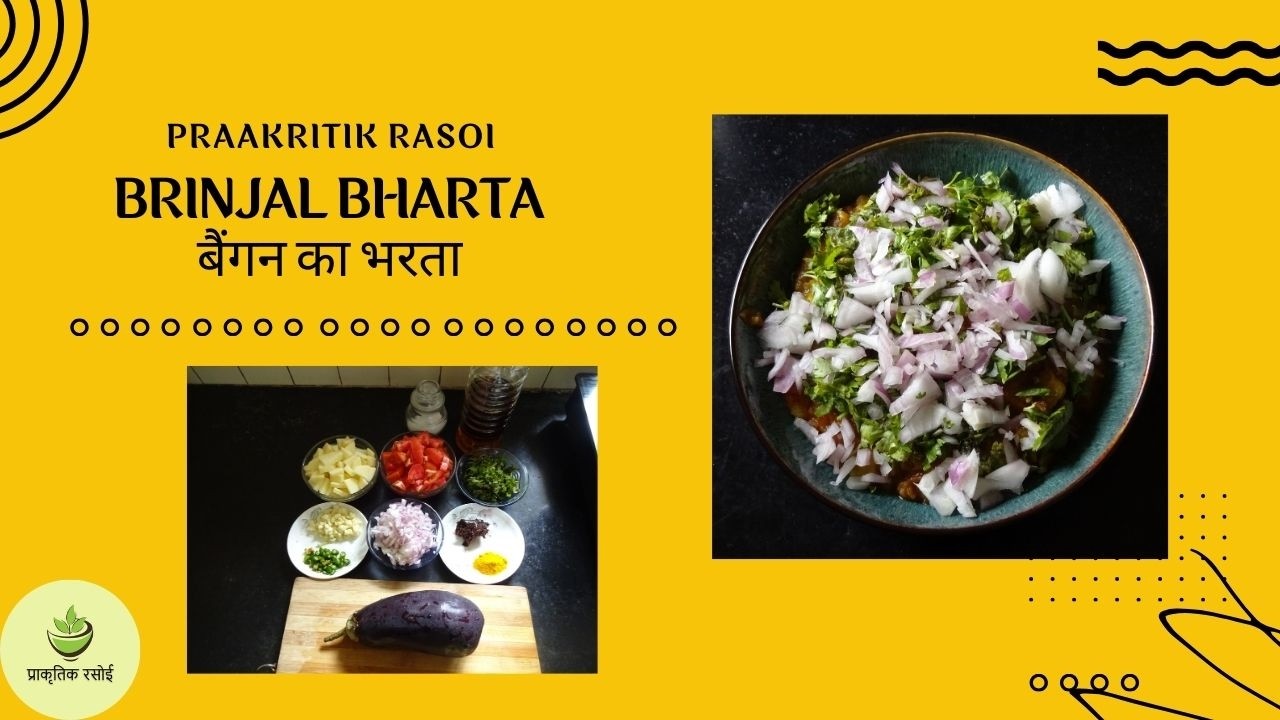 Easy to Make Brinjal Bharta | बैंगन का भरता बनाने का आसान तरीका | Praakritik Rasoi