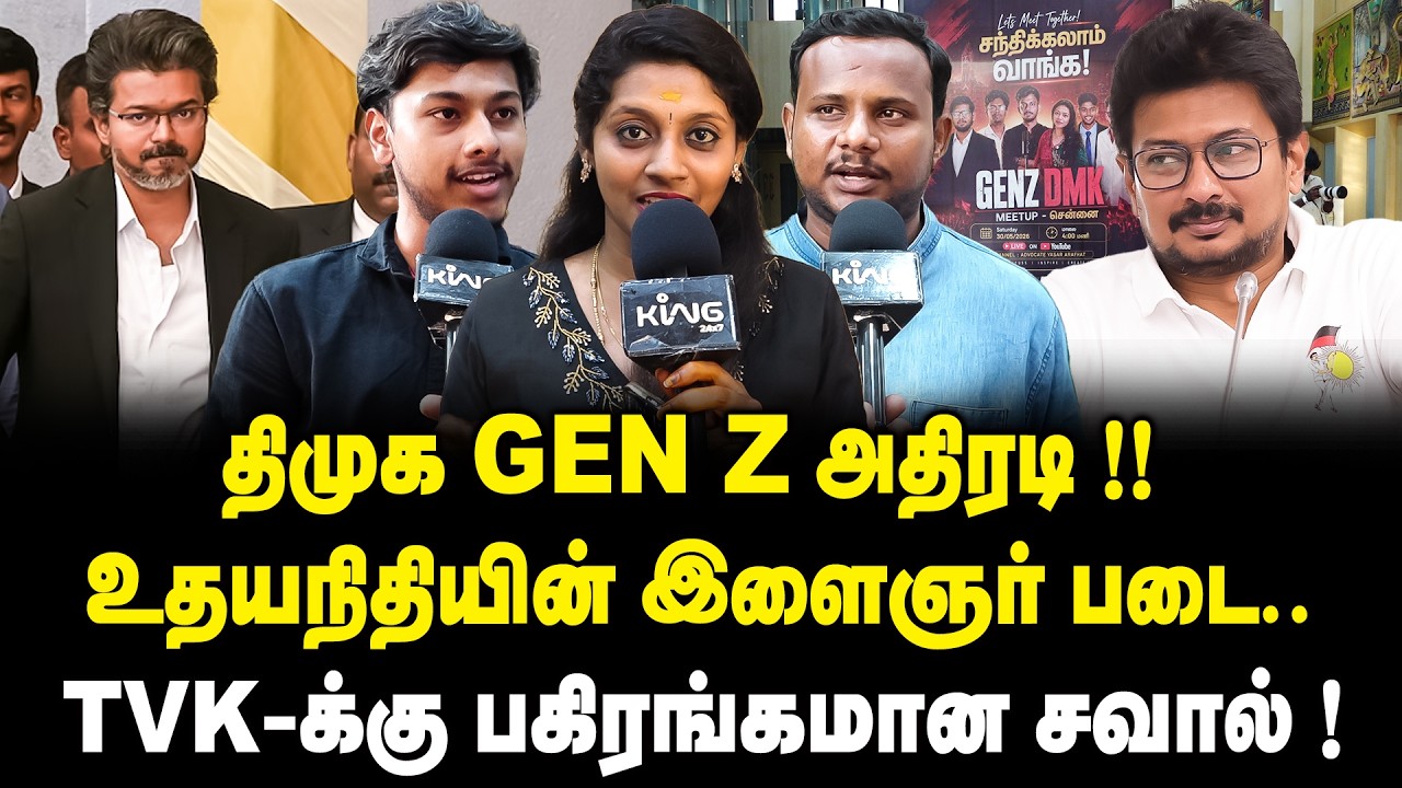 திமுக GENZ அதிரடி | உதயநிதியின் இளைஞர் படை | Public Opinion Gen Z DMK Meet | DMK | TVK | Udhayanidhi