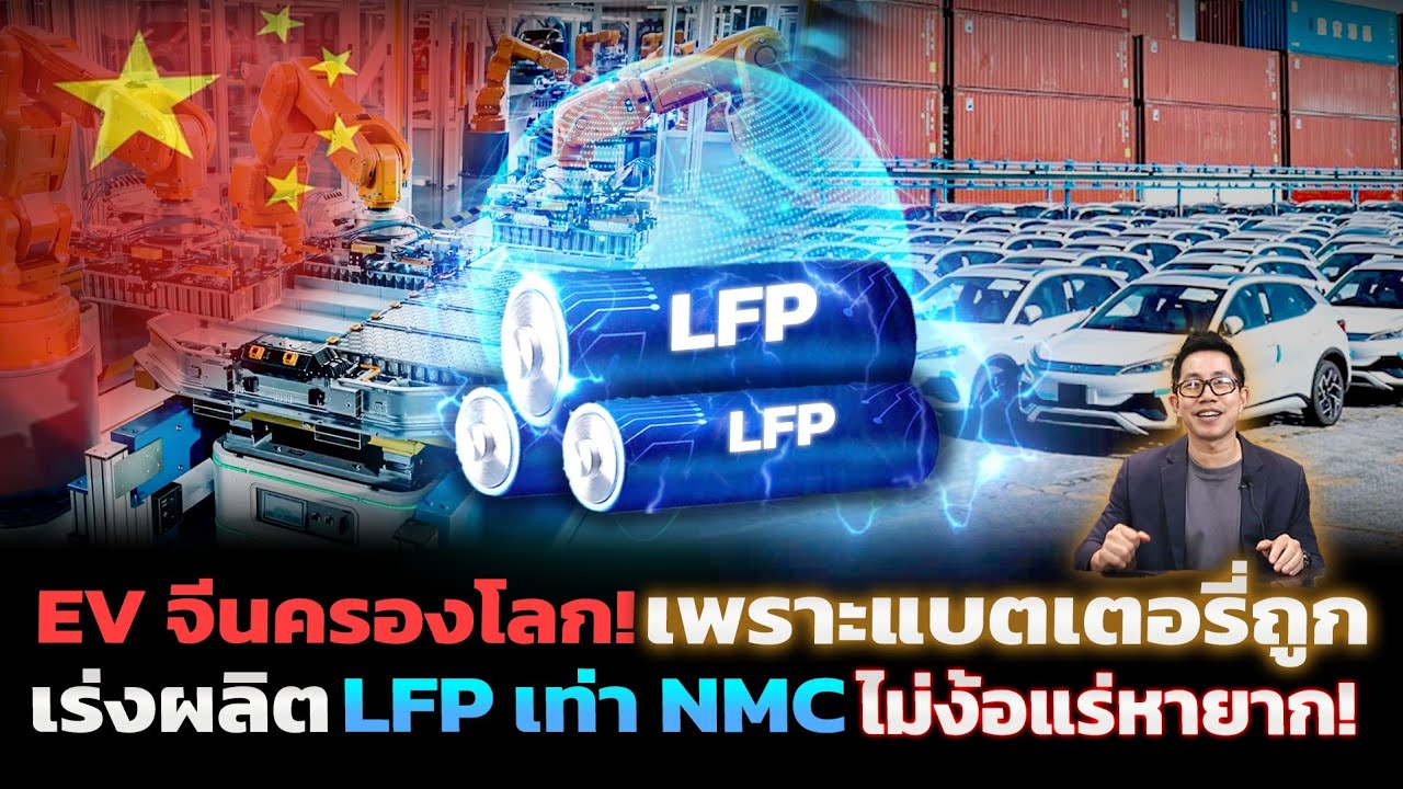 จีนเร่งพัฒนาเทคโนโลยี LFP ให้ชนะ NMC ถูกและดี วิ่งได้ไกล ชาร์จไวขึ้น!! จะครองโลกด้วยEV ราคาถูก
