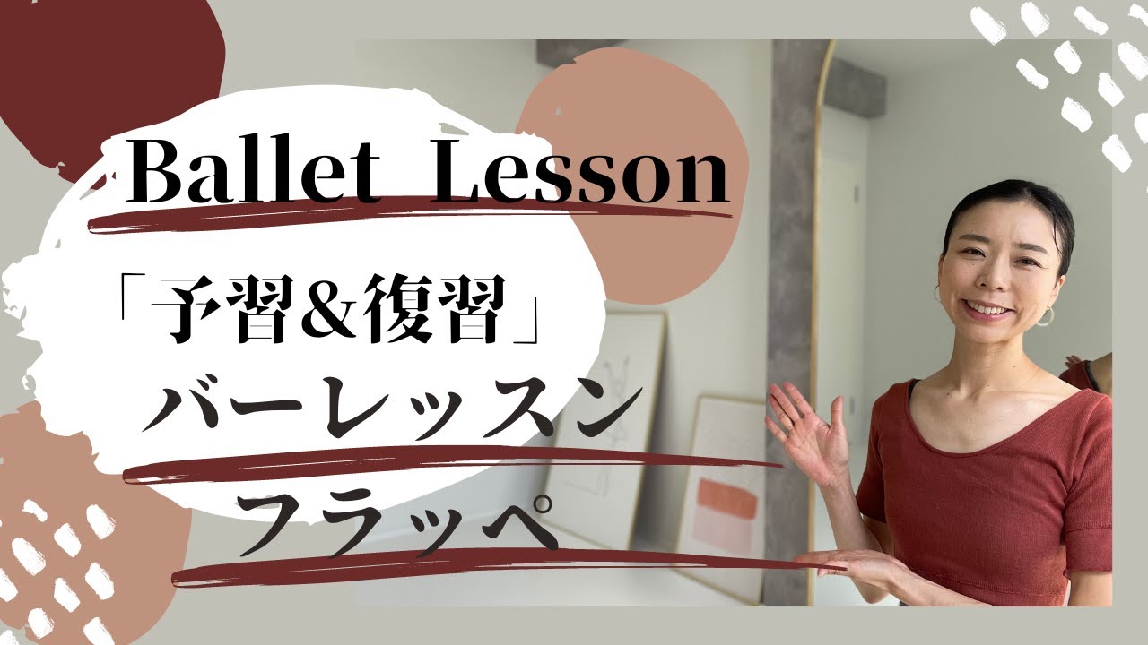 【予習＆復習vol.31】分解フラッペ！意味を知ったら止められない！バレエクラスをより楽しく！