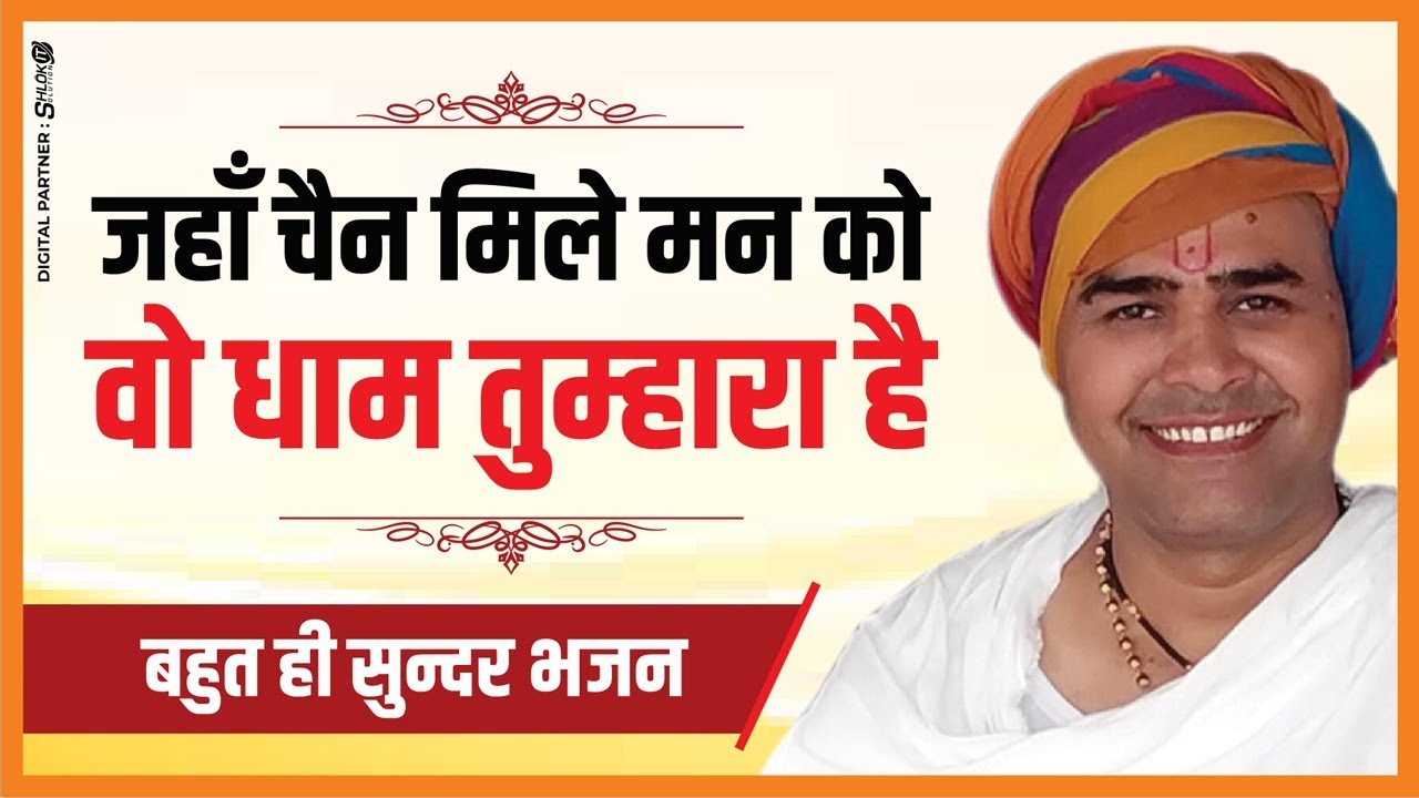 जहाँ  चैन मिले मन को , वो  धाम तुम्हारा है  ||  सुमधुर भजन || भैया जी महाराज  के मुखारविंद से ||