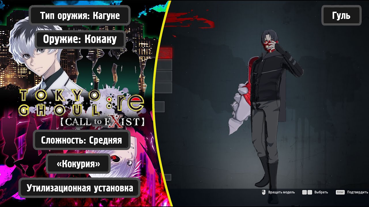 TOKYO GHOUL:re [CALL to EXIST] - Кокаку (Гуль)(Rus)