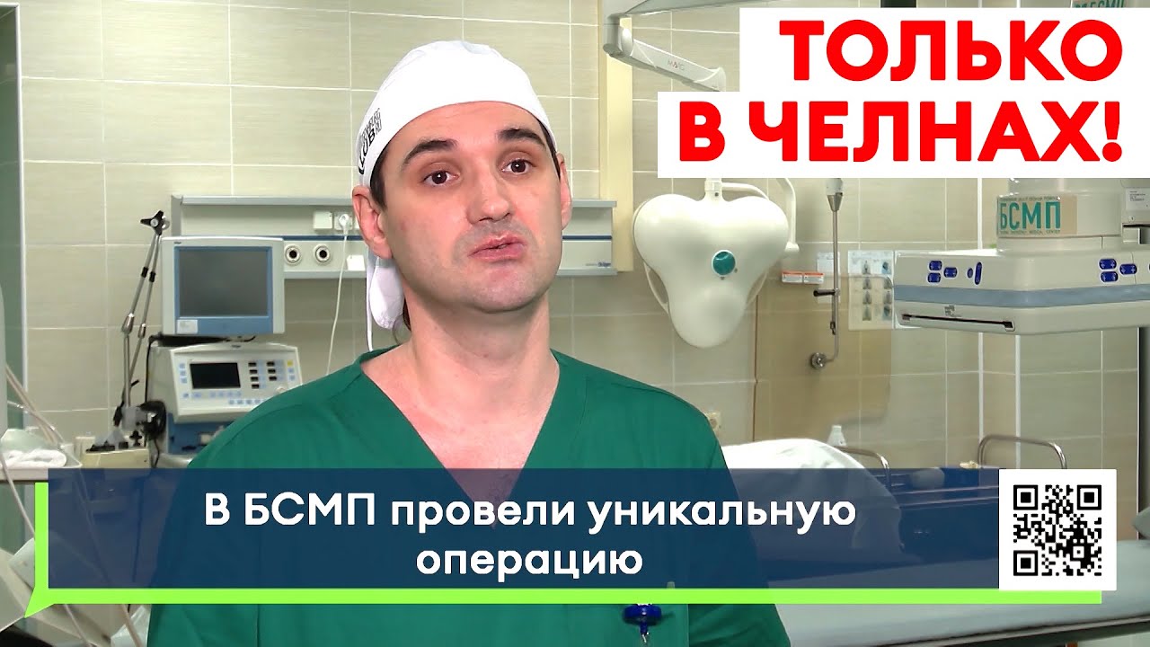 Отказали в Подмосковье и в Москве - в Челнах помогли! / В БСМП провели уникальную операцию