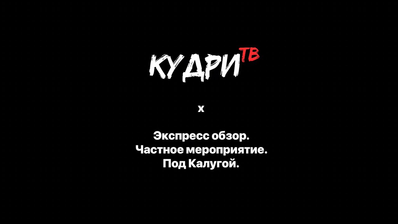 Кудри ТВ Выпуск 21. Экспресс обзор. Частное мероприятие. Под Калугой. #кудритв