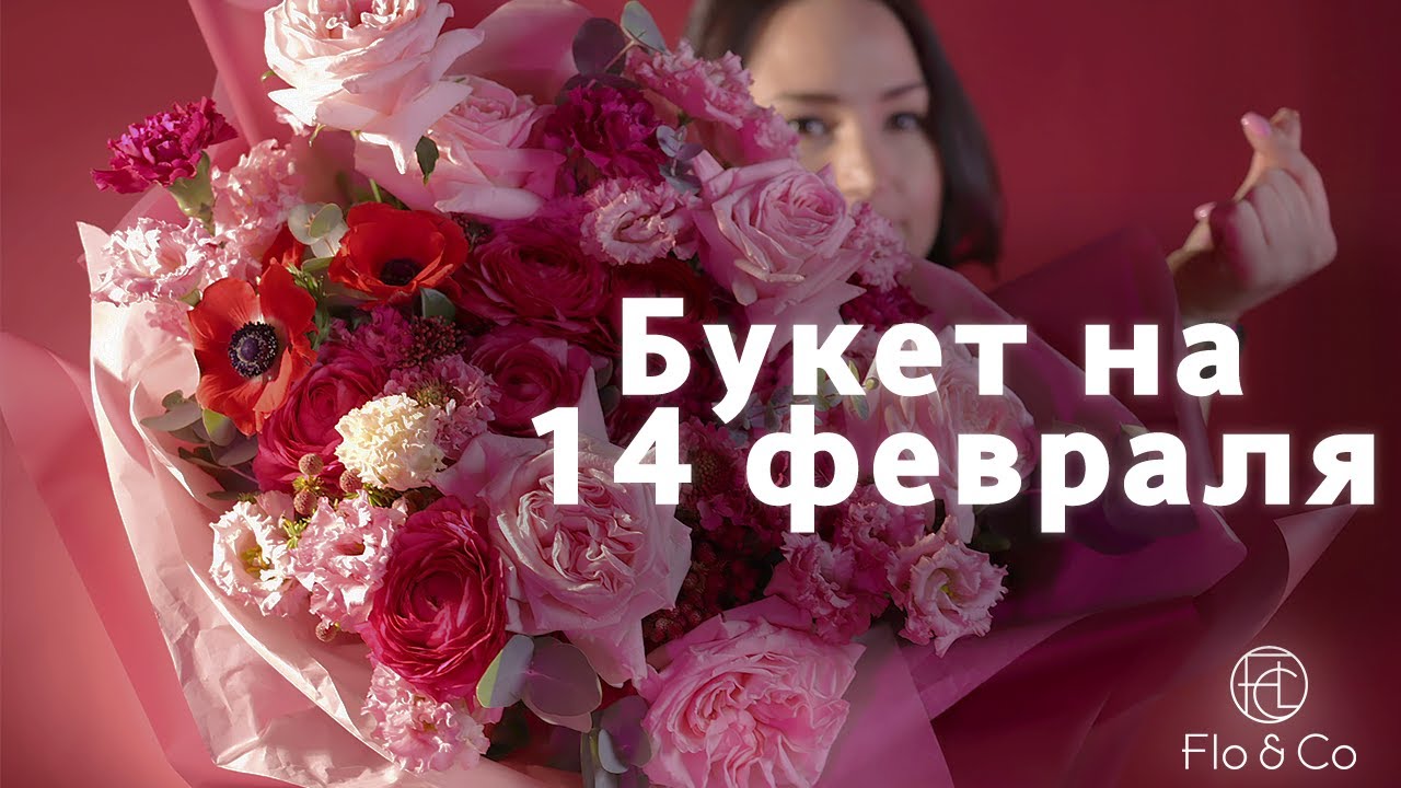 Букет к 14 февраля / флористика / Flo&Co