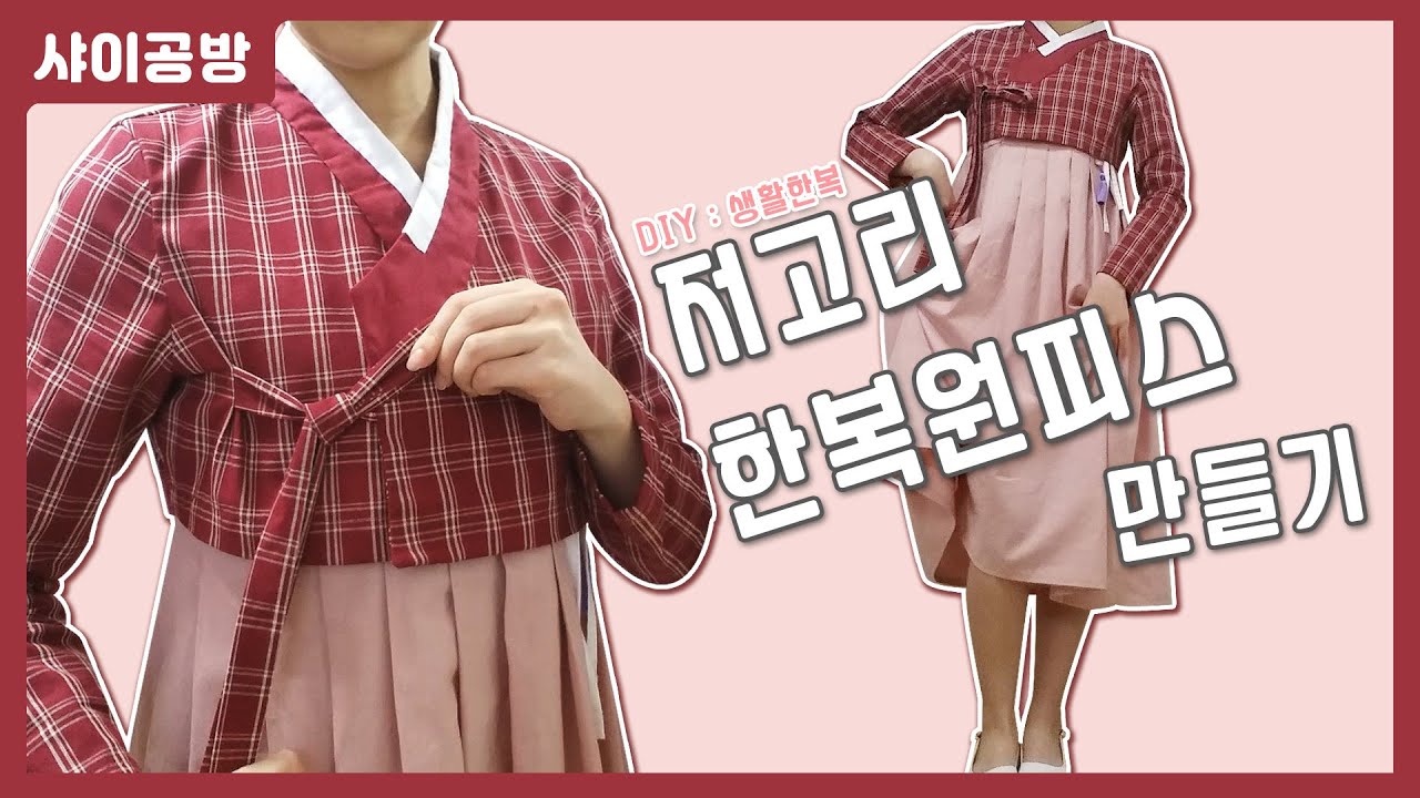 DIY : 생활한복 저고리와 한복원피스 만들기