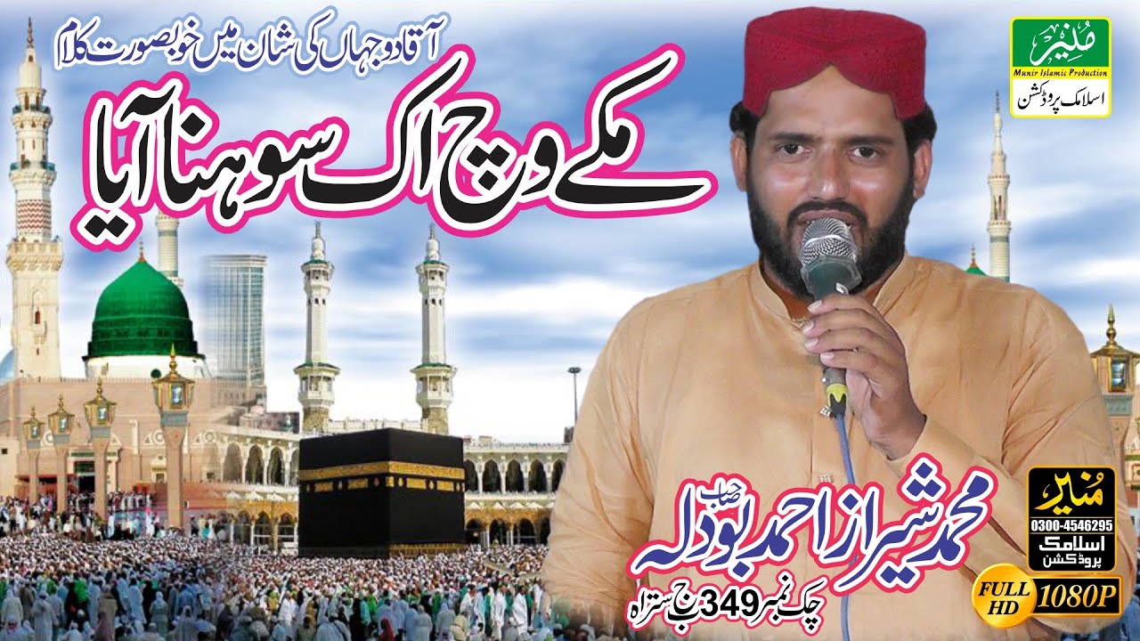 Makkah Vich Ik Sohna Aya || Punjabi Naat Sharif || Sheraz Ahmad Bodla Official Video Naat