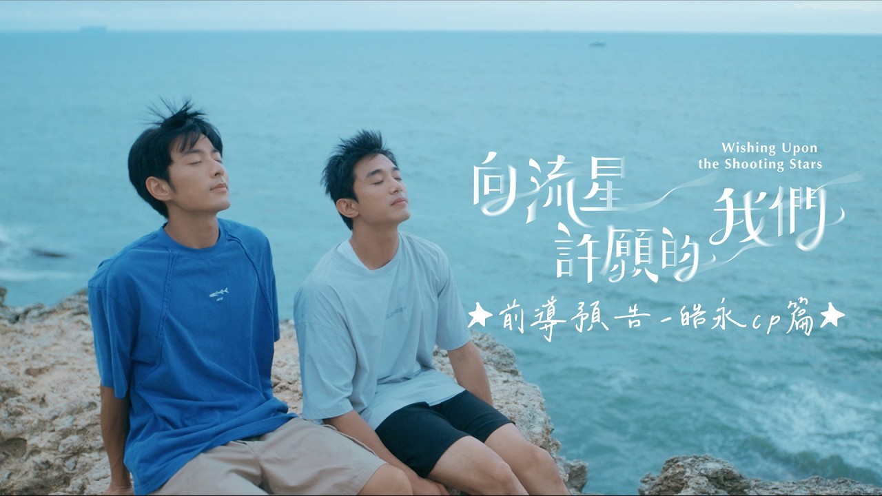 【向流星許願的我們】前導預告-皓永CP篇