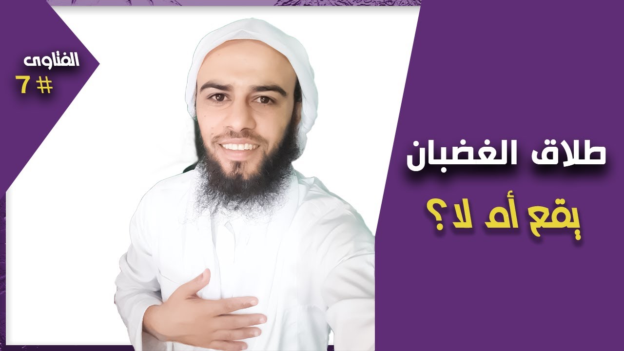 فتوى #7: طلاق الغضبان يقع أم لا ؟ مراتب الغضب #الطلاق #الفتاوى