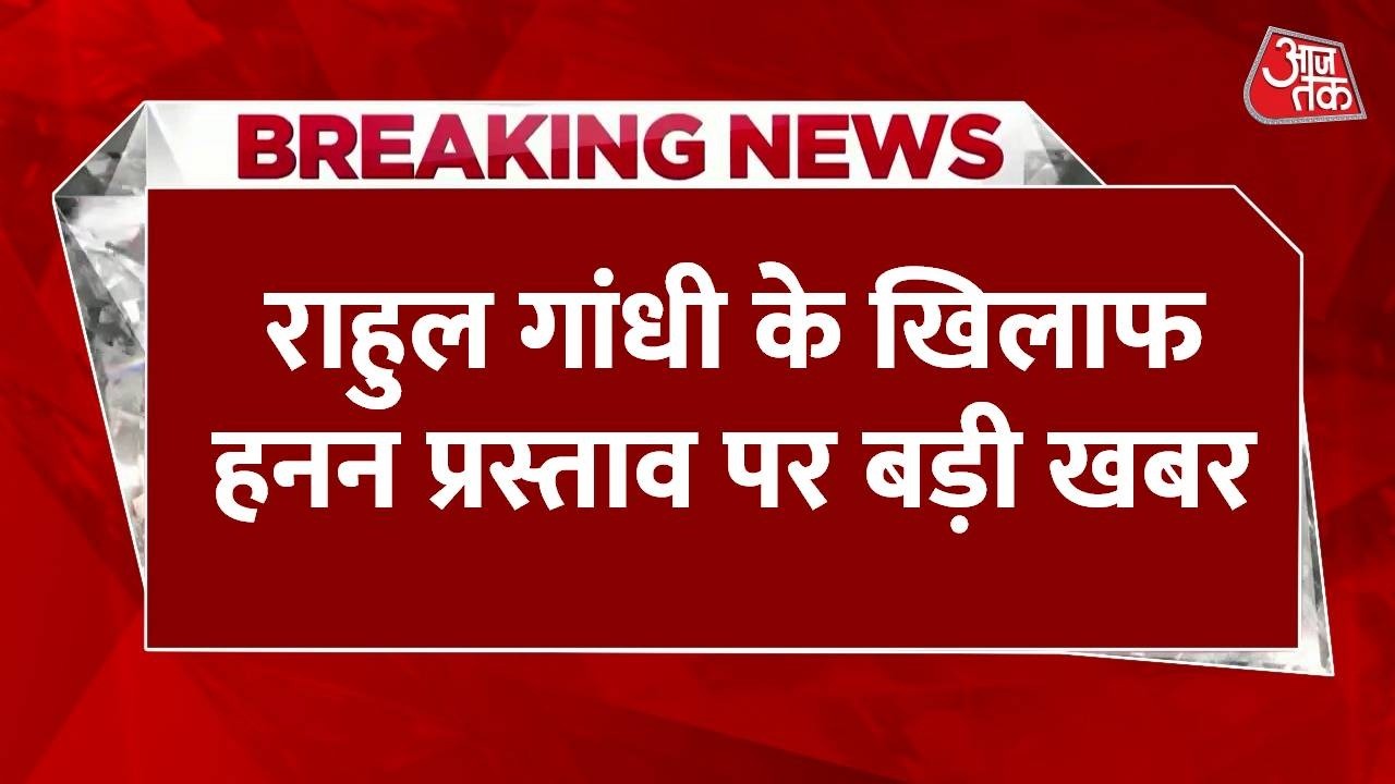 Rahul Gandhi Latest News: राहुल गांधी के खिलाफ हनन प्रस्ताव पर बड़ी खबर, किरेन रिजिजू ने कही बड़ी बात