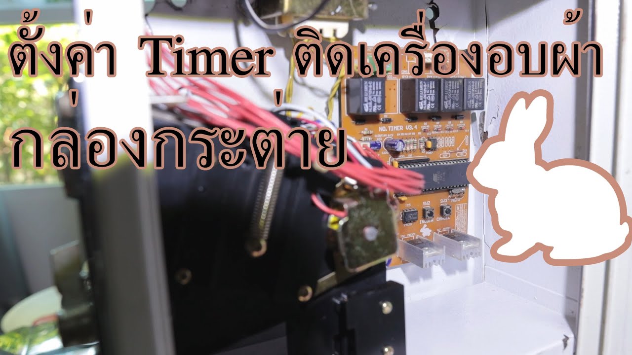 ตั้งค่าเป็นtimer ติดเครื่องอบผ้า กล่องหยอดเหรียญตรากระต่าย Ep.5
