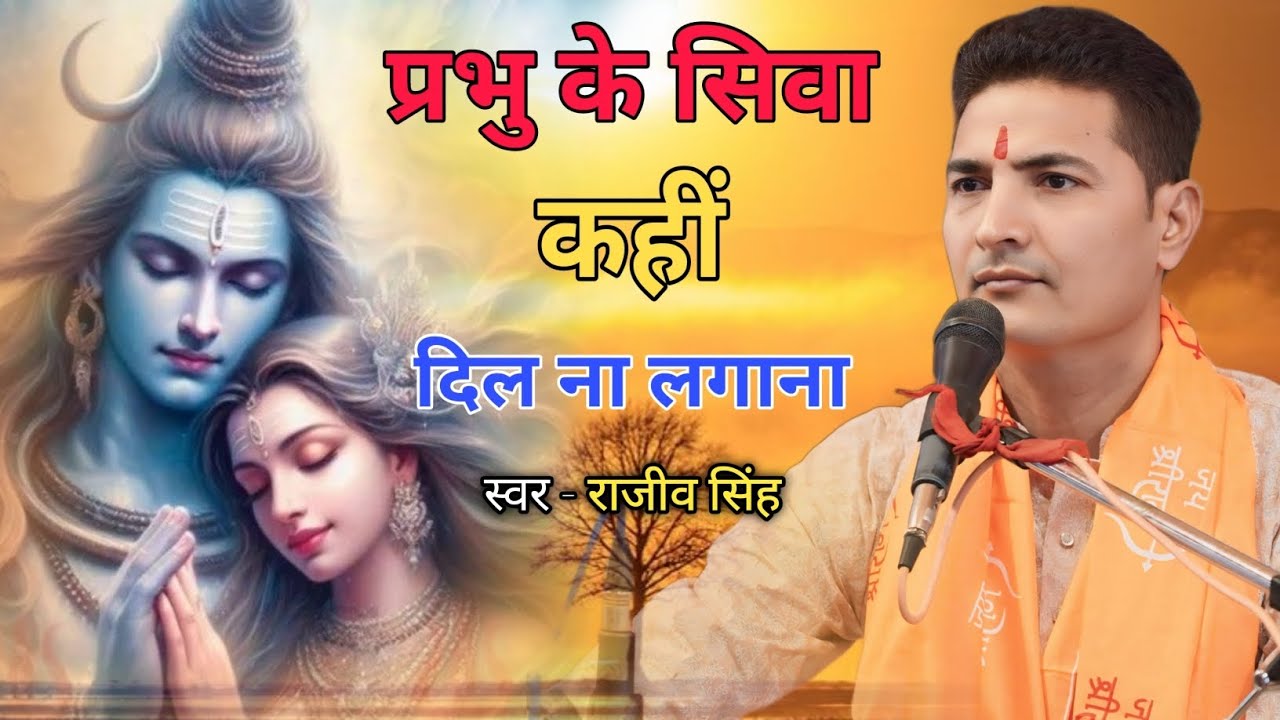 प्रभु के सिवा,कहीं दिल ना लगाना । स्वर राजीव सिंह