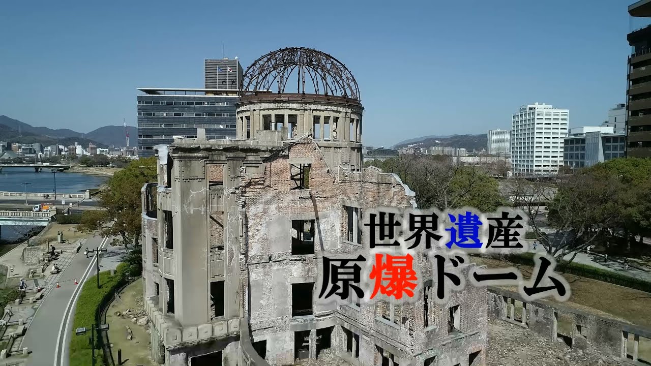 【ドローン撮影動画（長尺版）】世界遺産原爆ドーム