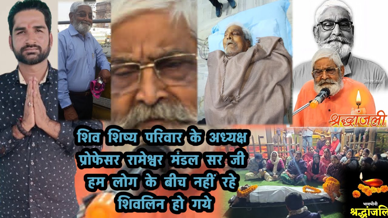 #Video/ शिव शिष्य परिवार का अध्यक्ष प्रोफेसर रामेश्वर मंडल सर जी हम सब के बीच नहीं रहे शिवलिन हो गये