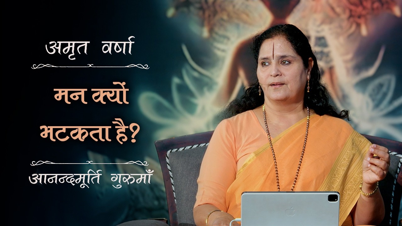 क्यों होता है मन विषयों की ओर इतना आकर्षित? | Amrit Varsha Ep. 33 | Season 2026 | Daily Satsang