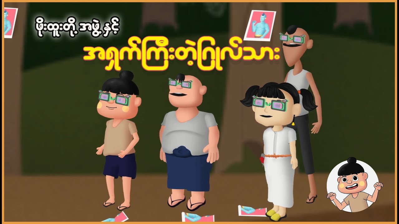 ဖိုးထူးတို့အဖွဲ့နှင့် အရှက်ကြီးတဲ့ဂြိုလ်သား | Myanmar Cartoon New 2025 | MMSA