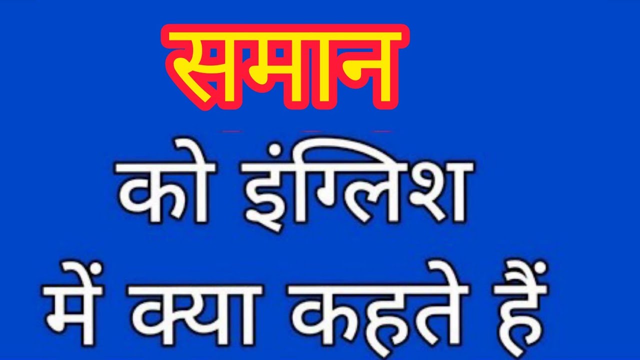 Saman ko english mein kya kahate hain | समान को इंग्लिश में क्या कहते हैं | Similar meaning in hindi