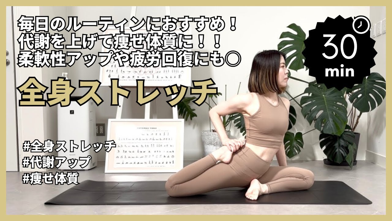 【全身ストレッチ】全身の筋肉を伸ばして代謝アップ🔥毎日のルーティンで痩せ体質に‼️