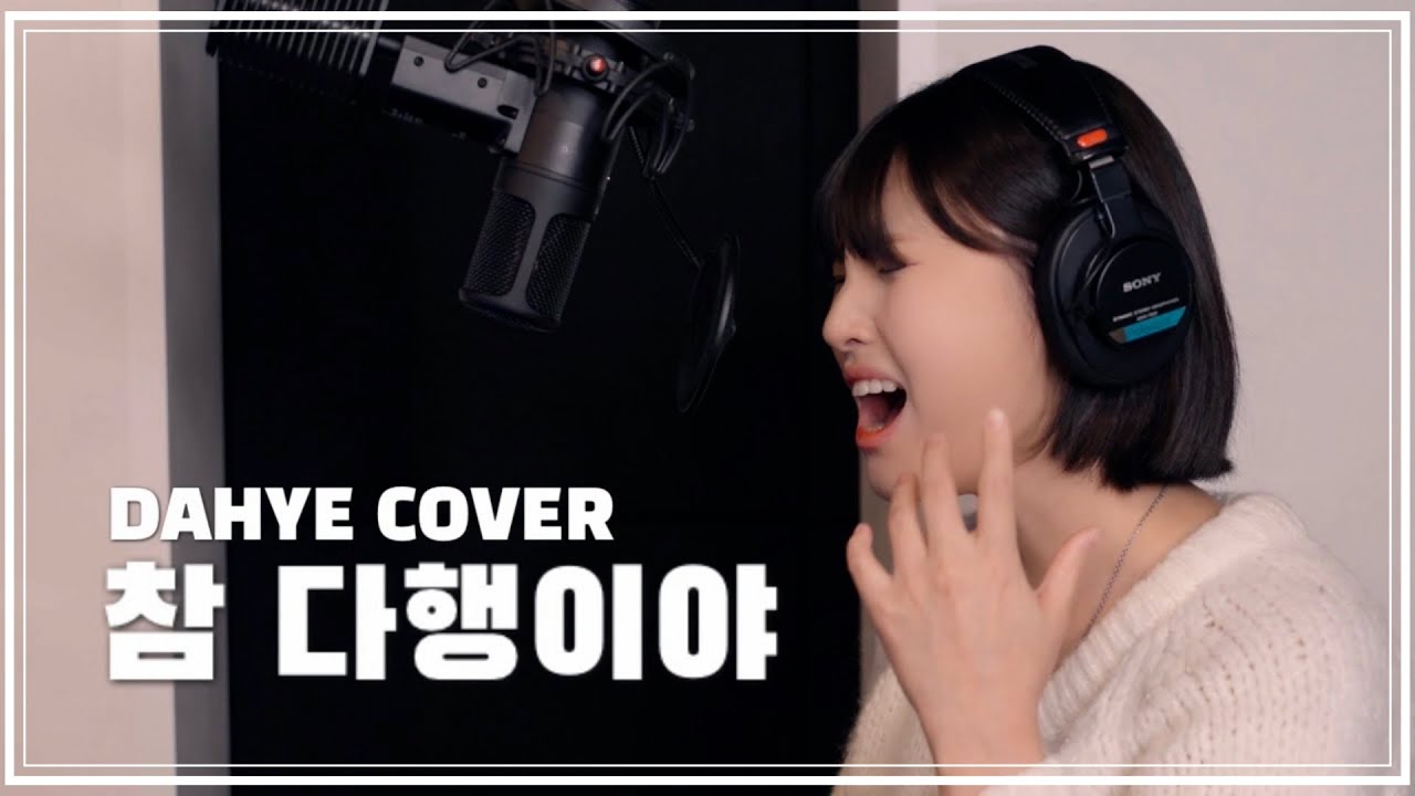 [+8키업] S.Papa(탁재훈) - 참 다행이야 COVER [by 박다혜┃dahye]