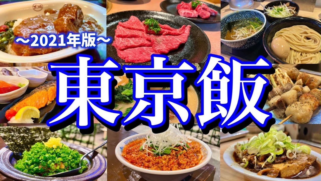 【東京絶品グルメ】超人気店から格安店まで！東京で遊び尽くした男が愛するお店13選！(池袋/神保町/浅草/新橋)