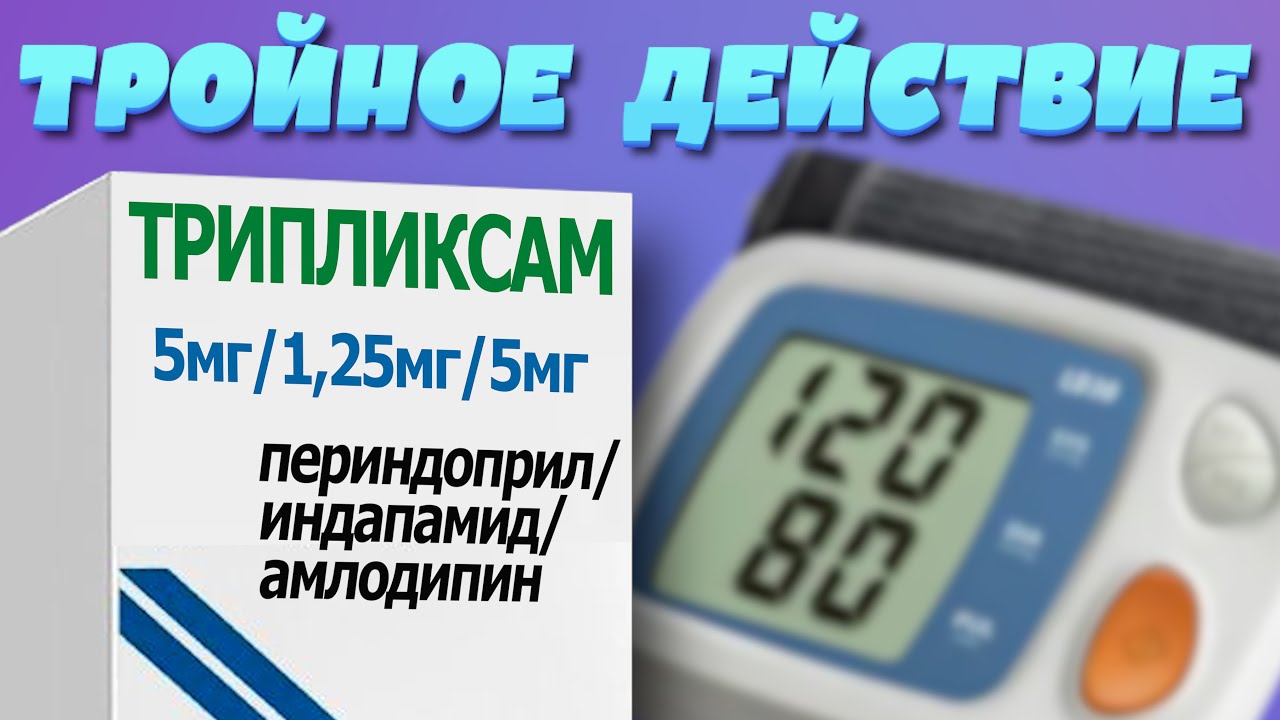3 препарата в 1 таблетке от ГИПЕРТОНИИ
