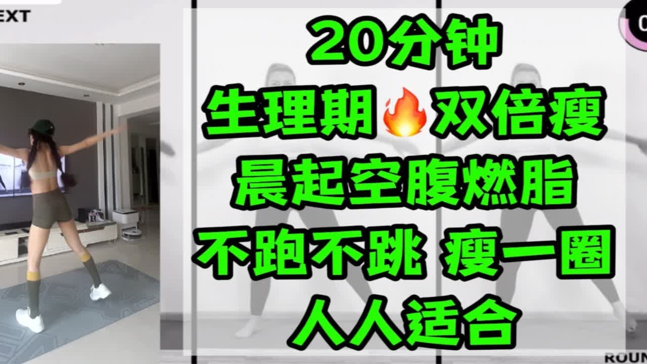 20分钟 全身燃脂 不跑跳 全程站立 生理期双倍瘦 空腹有氧必练 超暴汗
