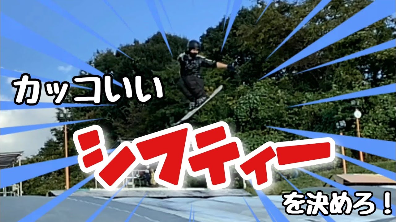【シフティ】雪山で決めたいおしゃれトリック！【フリースキー】