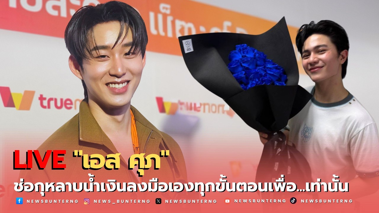📌 Live : จากคอนเสิร์ตวันสุดท้ายถึงดินเนอร์วันเกิดสองคน เอสเล่าทุกโมเมนต์กับวิลเลี่ยม