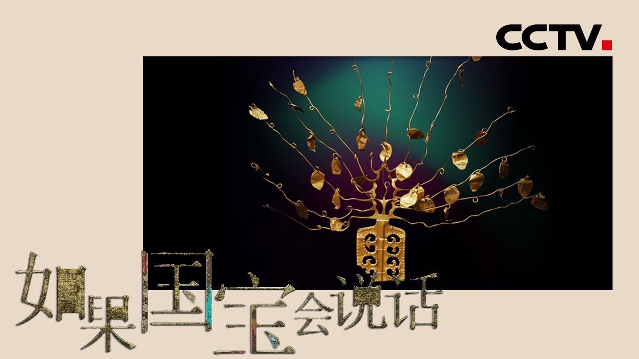 [如果国宝会说话] 第三季 花树状金步摇 一步一欢喜 | CCTV纪录