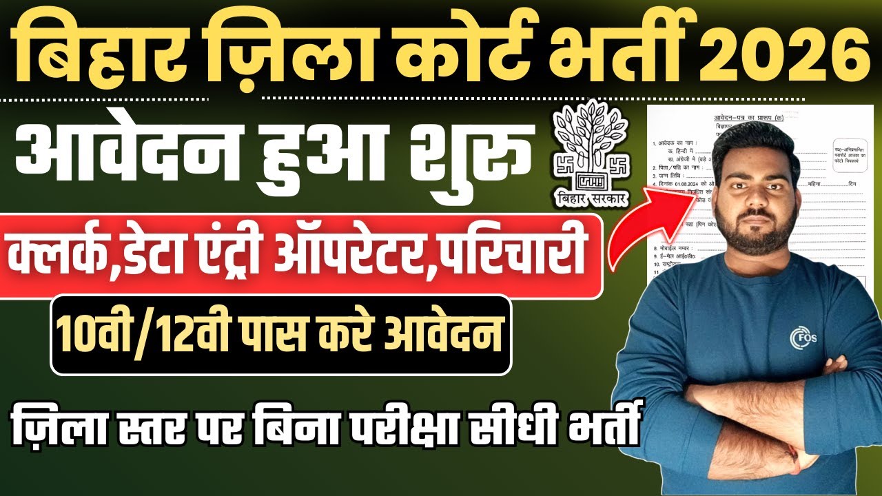 Bihar district Court Vacancy 2026 ,जिल कोर्ट में आई नई भर्ती चपरासी,डेटा एंट्री ऑपरेटर की आवेदन शुरू