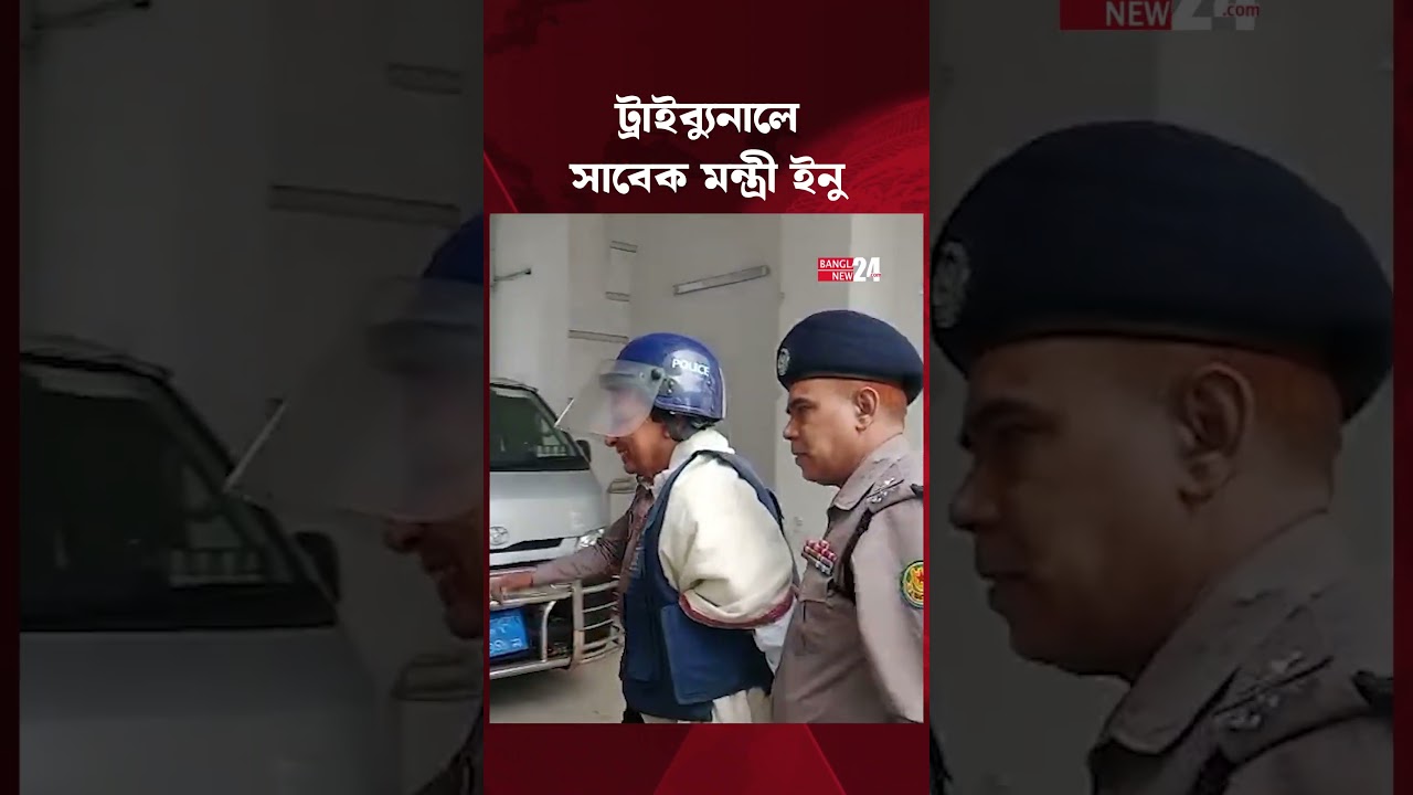 ট্রাইব্যুনালে আনা হয়েছে সাবেক মন্ত্রী হাসানুল হক ইনুকে | Hasanul Haq Inu | Tribunal