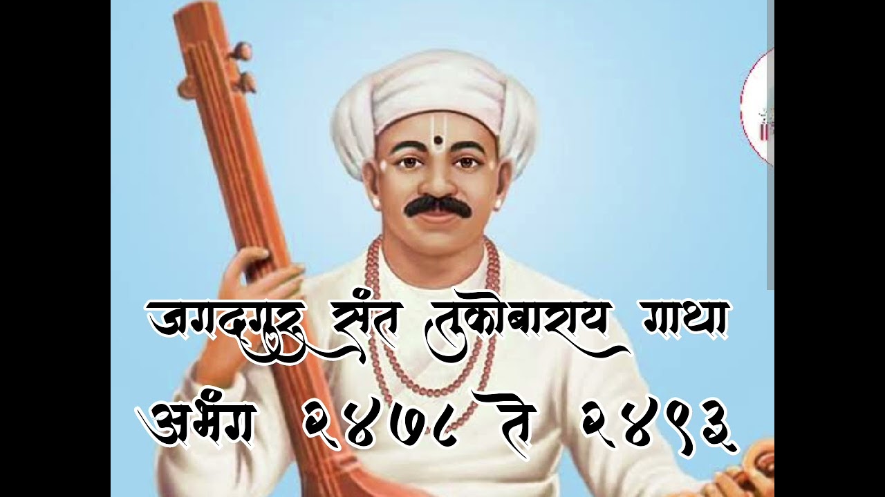 #गाथा #भाग १५५ #श्री #संत #तुकोबाराय #ज्ञानोबा #माऊली #महाराज #हरी #विठ्ठल #श्रीहरी #पांडुरंग #राम