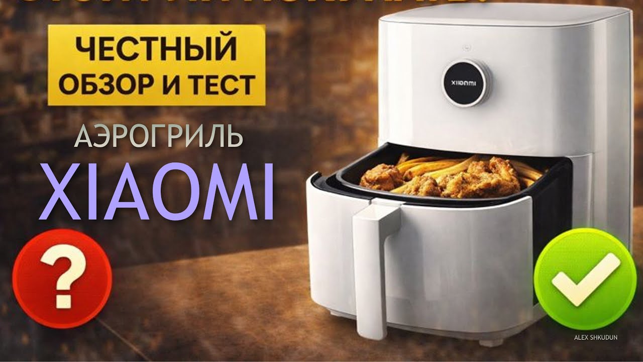 АЭРОГРИЛЬ XIAOMI &mdash; СТОИТ ЛИ ПОКУПАТЬ? ЧЕСТНЫЙ ОБЗОР И ТЕСТ