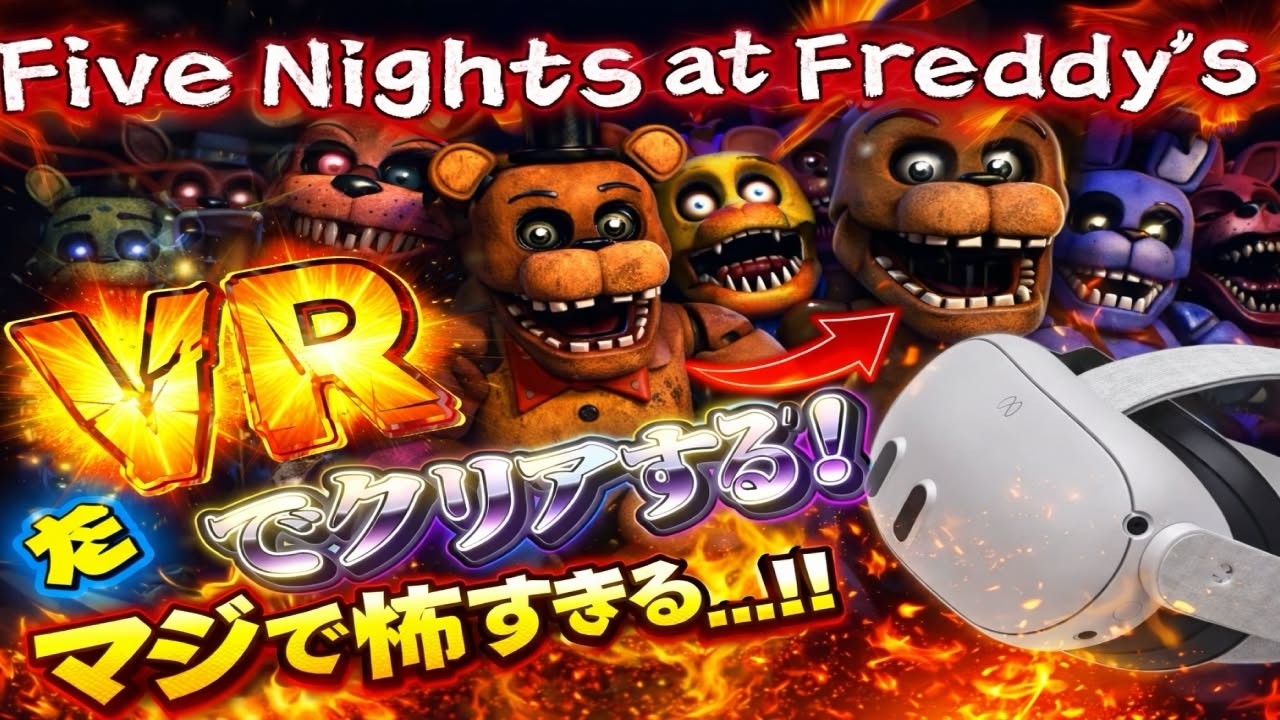 【絶叫確定】FNAF VRやったら心臓止まりかけた…
