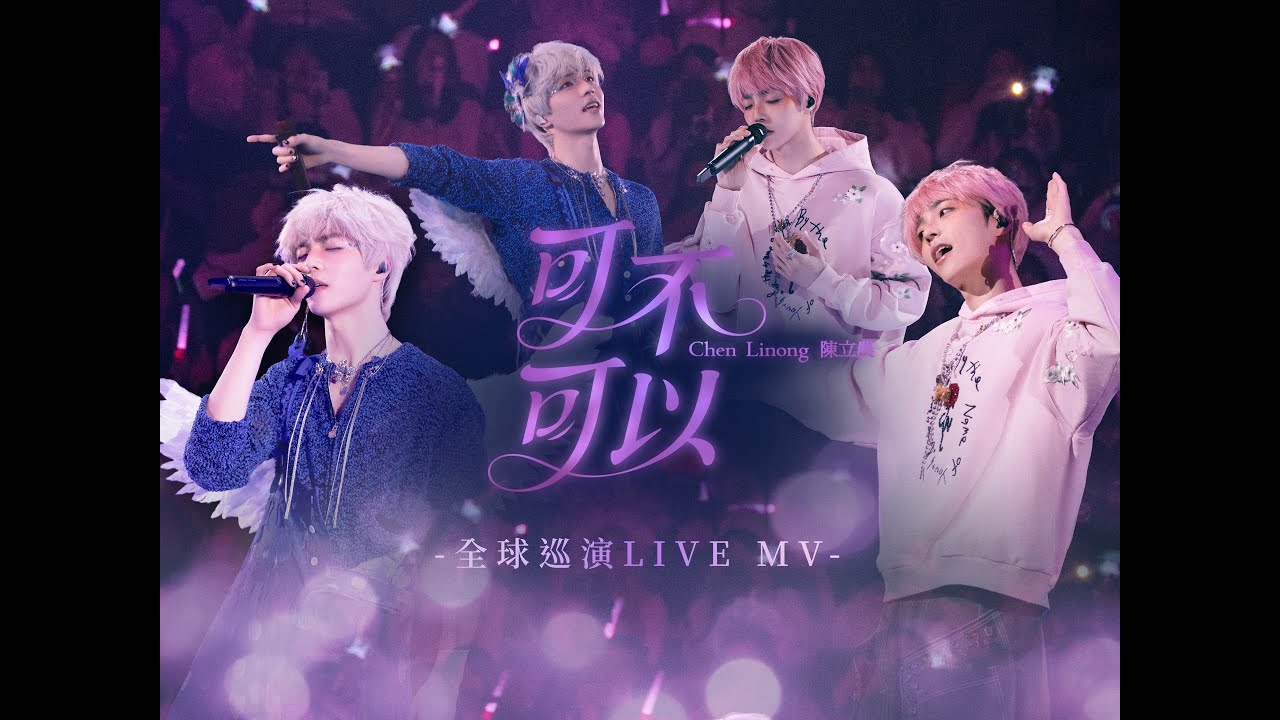 陳立農 Chen Linong《可不可以》Official Live Music Video