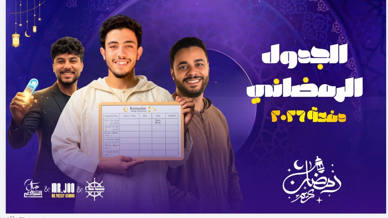 إزاي تعمل جدول مذاكرة في رمضان لطلاب الثانوية🤔 وتلحق تجيب مجموع؟ | خطة عملية 2026 