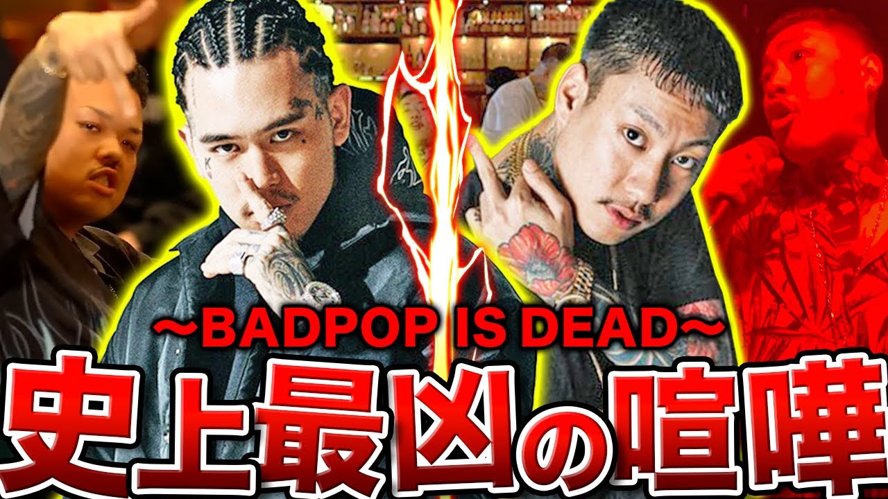 【BADHOP VS 舐達麻】史上最大の喧嘩、そしてディス曲…今後HIPHOPはどうなってしまうのか。 【BADPOP IS DEAD②】