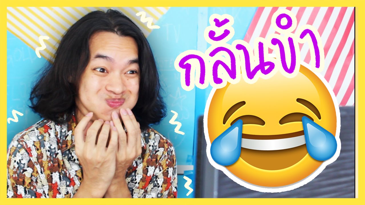 กลั้นขำให้นานที่สุด Try Not To Laugh Challenge