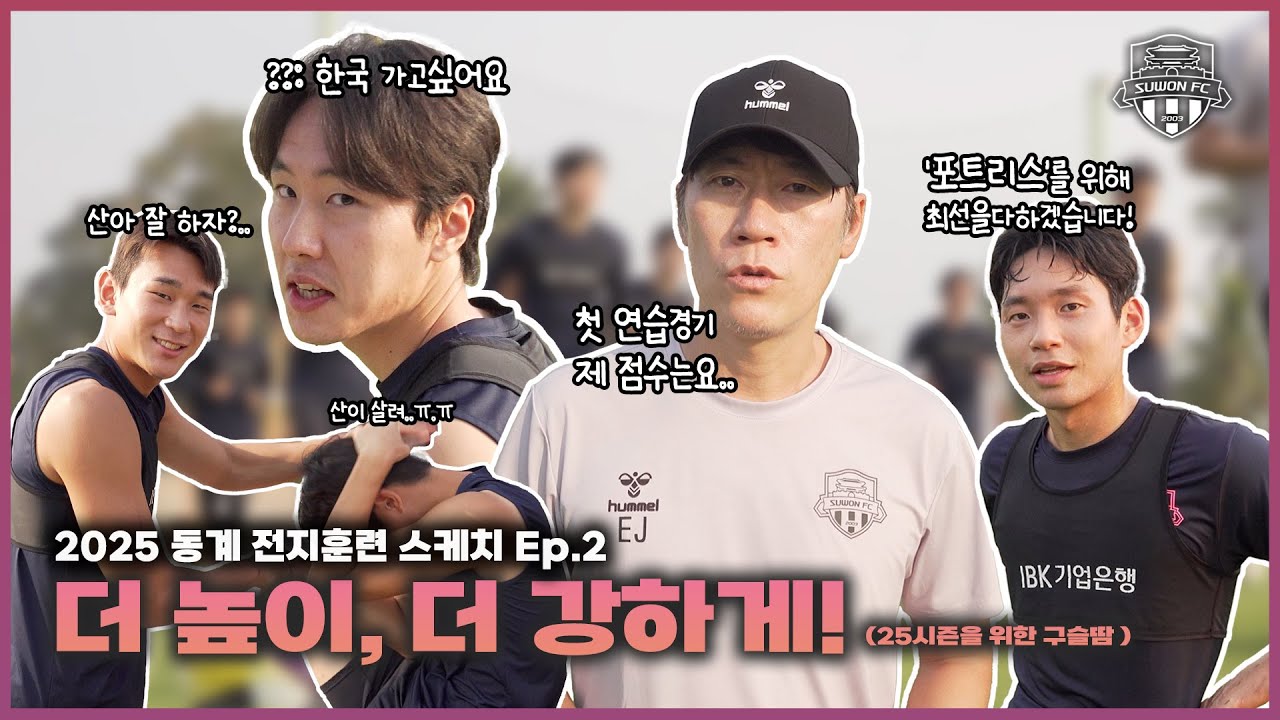Ep.2 더 높이, 더 강하게!💪 | 2025 동계 전지훈련