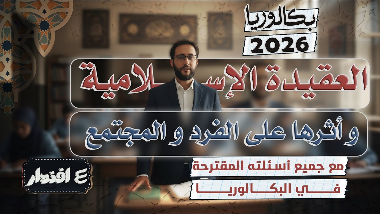 العقيدة الإسلامية و أثرها على الفرد و المجتمع I بكالوريا 2026 I جميع الشعب