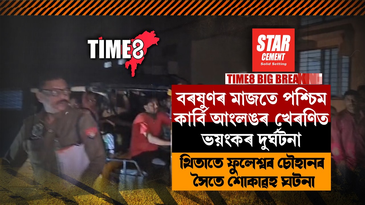 নিশা প্ৰচণ্ড ধুুমুহা-বৰষুণৰ মাজতে পশ্চিম কাৰ্বি আংলঙৰ খেৰণিত ভয়ংকৰ দুৰ্ঘটনা।