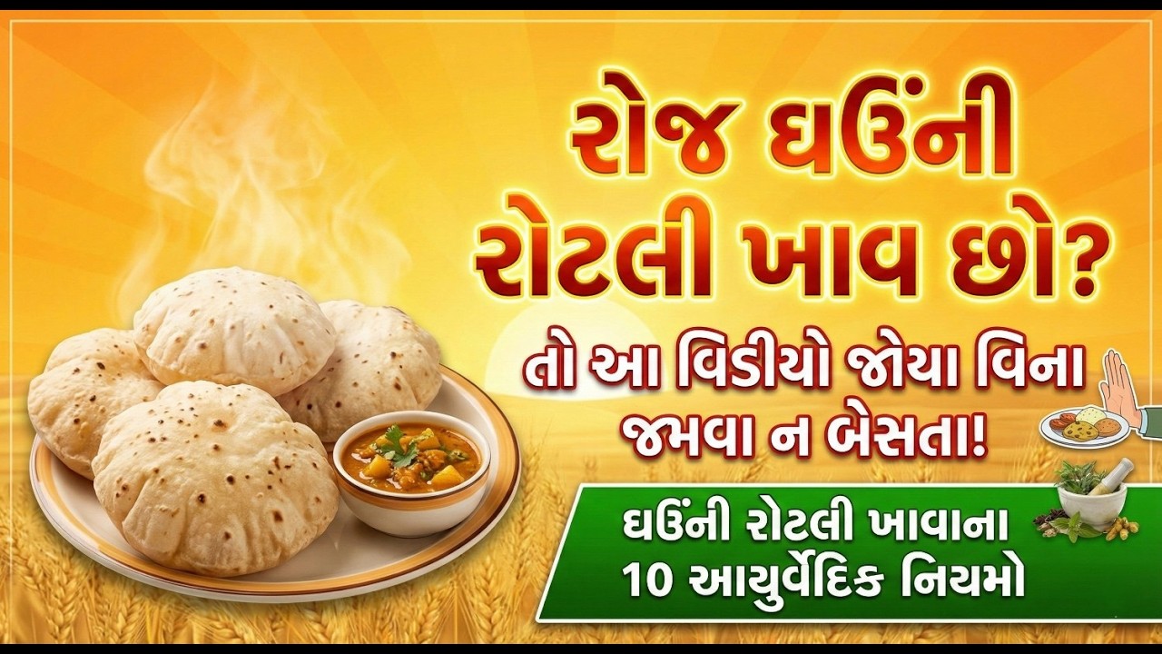 ઘઉંની રોટલી ખાવાના 10 આયુર્વેદિક નિયમો | Roti Health Benefits in Gujarati