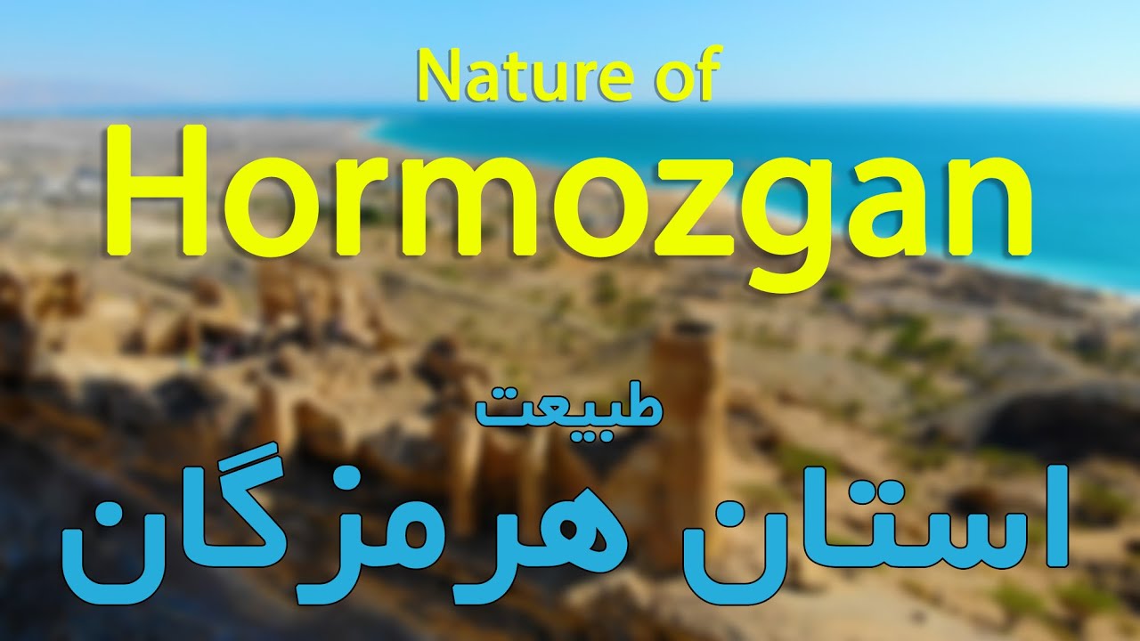 Nature of Hormozgan province, Iran, طبیعت استان هرمزگان
