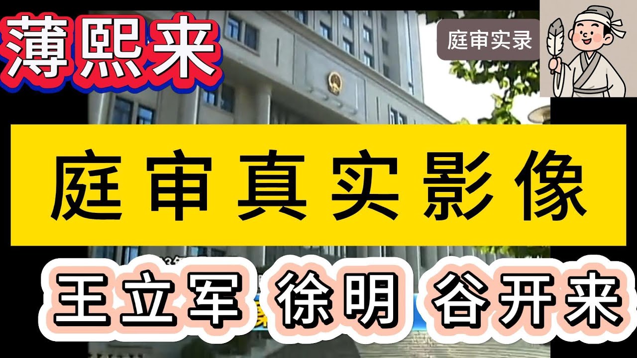薄熙来庭审真实影像 出镜: 谷开来(妻子) 徐明(大连实德) 王立军(公安局长)等 罕见官媒报道实录 薄熙来是副国级元老薄一波的儿子 薄瓜瓜是薄熙来与谷开来的独子 自父亲被抓只能在海外流浪 一声叹息