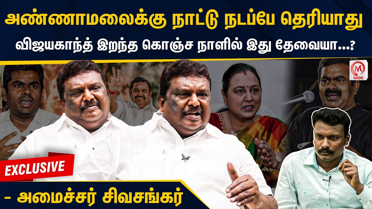 Special Interview : அண்ணாமலைக்கு நாட்டு நடப்பே தெரியாது-அமைச்சர் சிவசங்கர் | Sivasankar | Annamalai