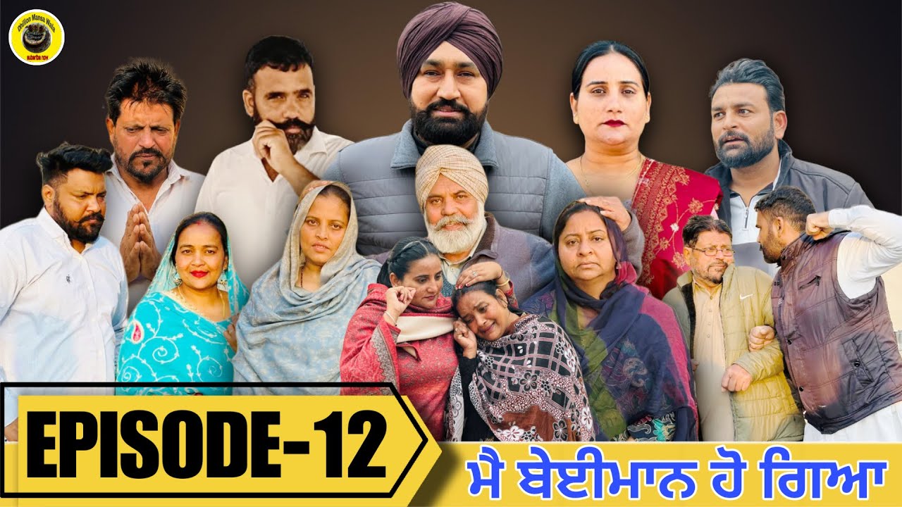 ਮੈ ਬੇਈਮਾਨ ਹੋ ਗਿਆ (12) Main Beimaan ho gya (12) Latest Punjabi Short Movie 2026 ! Dhillon Mansa wala