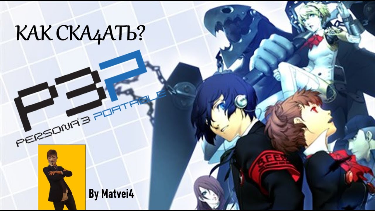 Как ска4ать? | Persona 3 Portable | На андроид