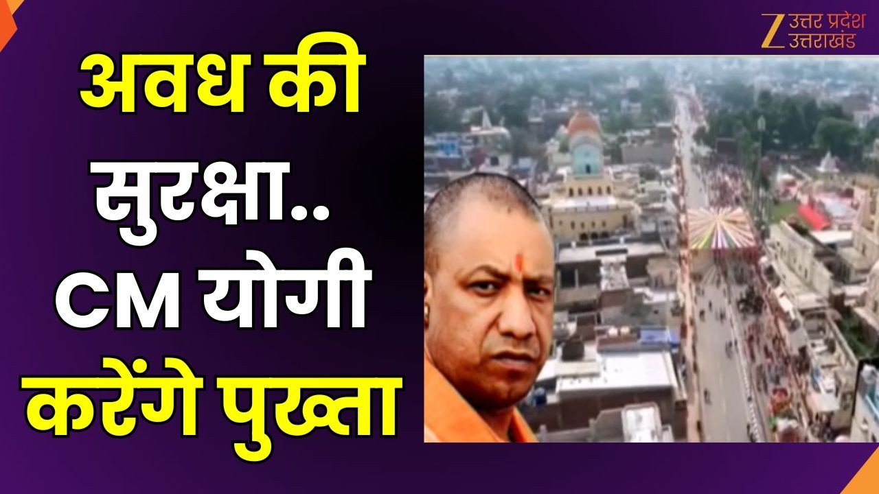 CM Yogi on Ayodhya Dham: अवध की सुरक्षा..CM योगी करेंगे पुख्ता, सुरक्षा के लिए 8.90 करोड़ रुपए मंजूर